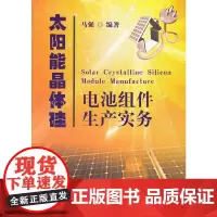 [正版书籍]太阳能晶体硅电池组件生产实务