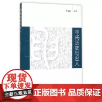 [正版书籍]申氏历史与名人