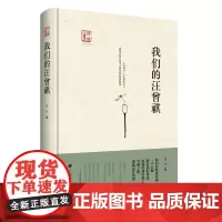 [正版书籍]我们的汪曾祺(“回望汪曾祺”丛书之一)