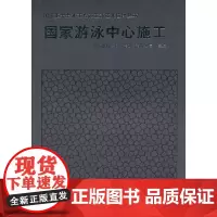 [正版书籍]国家游泳中心施工