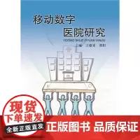 [正版书籍]移动数字医院研究