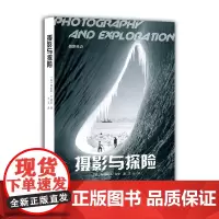 [正版书籍]摄影与探险