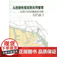 [正版书籍]从控制性规划到共同管理-以荷兰的环境规划为例