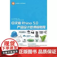 中文版Rhino 5.0产品设计微课版教程