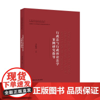 行政法与行政诉讼法学案例研究指导