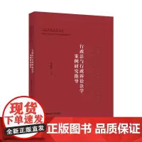 行政法与行政诉讼法学案例研究指导