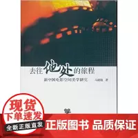 [正版书籍]去往“他处”的旅程-(新中国电影空间美学研究)