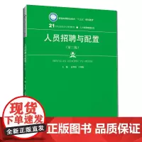 人员招聘与配置(第三版)(21世纪高职高专规划教材·人力资源管理系列;普通高等职业教育“十三五”规划教材)