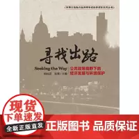 [正版书籍]寻找出路:公共政策视野下的经济发展与环境保护