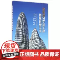 [正版书籍]超高层写字楼工程管理创新实录