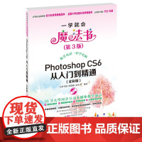 [正版书籍]Photoshop CS6从入门到精通(全彩版)-一学就会魔法书(第3版)(含光