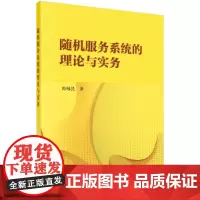 随机服务系统的理论与实务