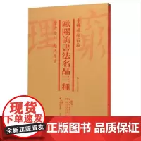 [正版书籍]中国碑帖名品(套装):欧阳询书法名品三种(共4册)