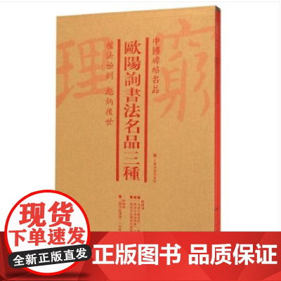 [正版书籍]中国碑帖名品(套装):欧阳询书法名品三种(共4册)