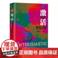 [正版书籍]《激活:让员工享受工作(第2版)》