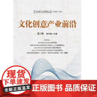 [正版书籍]文化创意产业前沿. 第二辑