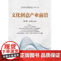 [正版书籍]文化创意产业前沿. 第二辑