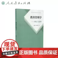 普通高等教育规划教材 教育管理学—理论与范畴