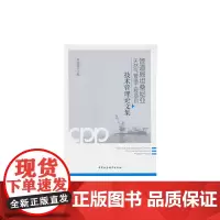[正版书籍]管道局坦桑尼亚天然气管道工程项目技术管理论文集