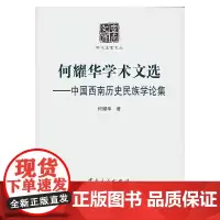 [正版书籍]何耀华学术文选——中国西南历史民族学论集