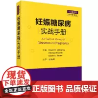 [正版书籍]妊娠糖尿病实战手册(原书第二版)