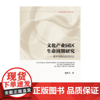 [正版书籍]文化产业园区生命周期研究