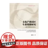 [正版书籍]文化产业园区生命周期研究