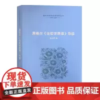 [正版书籍]黑格尔《法哲学原理》导读