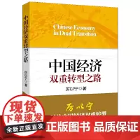 [正版书籍]中国经济双重转型之路