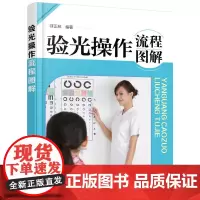 [正版书籍]验光操作流程图解