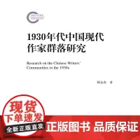 [正版书籍]1930年代中国现代作家群落研究(国家社科基金后期资助项目)