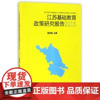 [正版书籍]江苏基础教育政策研究报告2015