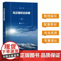 [正版书籍]马汉海权论纵横 海权论写作通俗易懂 可读性很强 张晓林教授主笔力作 倾情阅读政治军事理论