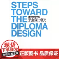 [正版书籍]建筑院校学生毕业设计指导