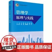[正版书籍]管理学原理与实践