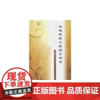 [正版书籍]敦煌歌辭文獻語言研究
