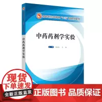 中药药剂学实验——十三五规划配套用书