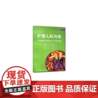[正版书籍]护理人际沟通(翻译版)