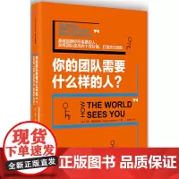 [正版书籍]你的团队需要什么样的人