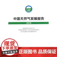[正版书籍]中国天然气发展报告(2016)