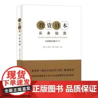 [正版书籍]投资日本实务指南