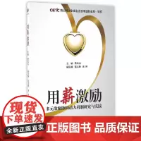 [正版书籍]用薪激励——多元激励协同动力机制研究与实践