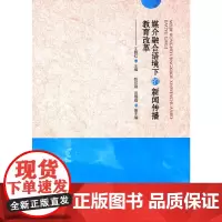 [正版书籍]媒介融合语境下的新闻传播教育改革