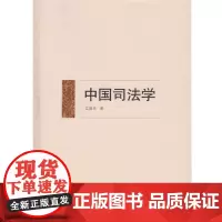 [正版书籍]中国司法学