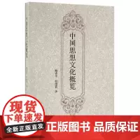[正版书籍]中国思想文化概览
