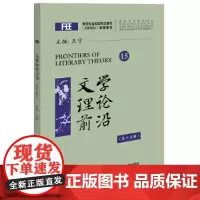 [正版书籍]文学理论前沿(第十五辑)