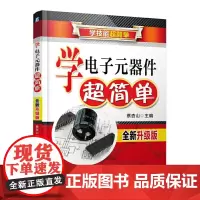 [正版书籍]学电子元器件超简单(全新升级版)