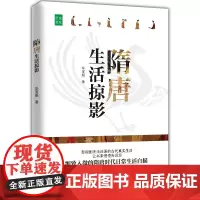 [正版书籍]隋唐生活掠影