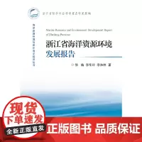 [正版书籍]浙江省海洋资源环境发展报告 海洋资源环境与浙江海洋经济丛书