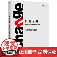 [正版书籍]转型无畏:国际先进银行转型路径与比较